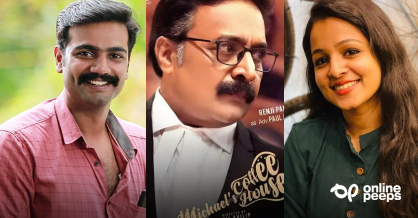 പുതിയ ചിത്രം ‘മൈക്കിൾസ് കോഫീ ഹൗസി’ന്റെ ഫസ്റ്റ് ടീസർ ഞായറാഴ്ച പ്രേക്ഷകരിലേക്ക് എത്തുന്നു