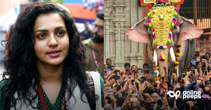 തൃശ്ശൂർ പൂരം വേണ്ട; നടി പാർവതിയുടെ പ്രതികരണം സൂപ്പർതാരങ്ങൾ അടക്കമുള്ള നടീനടന്മാർക്ക് അപമാനകരം