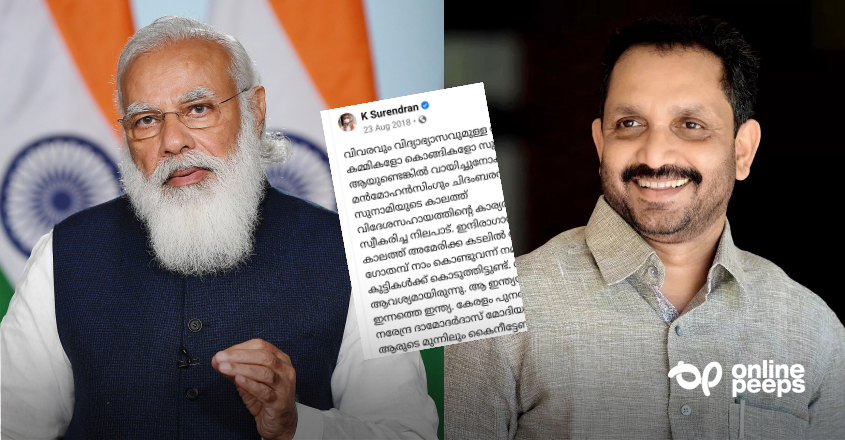 ‘മോദിയുടെ ഇന്ത്യക്ക് ആരുടെ മുന്നിലും കൈനീട്ടേണ്ടി വരില്ല’ കെ. സുരേന്ദ്രന്റെ പഴയ ഫേസ്ബുക്ക് പോസ്റ്റിൽ പൊങ്കാല, പരിഹാസം നിറയുന്നു