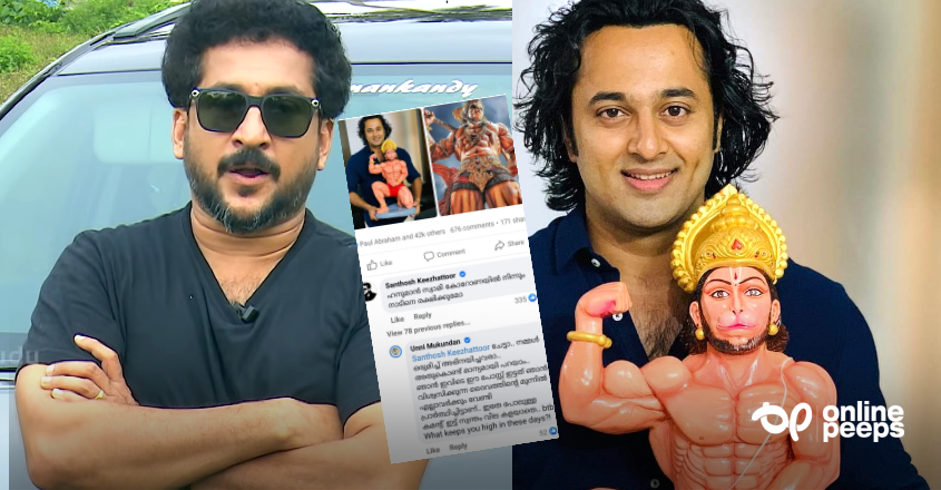 നടൻ സന്തോഷ് കീഴാറ്റൂർ ഹനുമാന്റെ ശക്തി ചോദ്യം ചെയ്തു… രോഷാകുലനായി ഉണ്ണി മുകുന്ദൻ