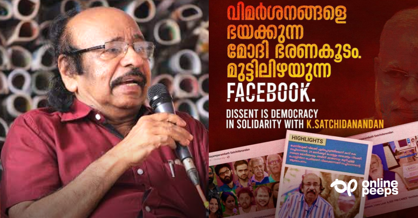 മോദിയേയും അമിത്ഷായെയും കളിയാക്കിയെന്ന്; കവി സച്ചിദാനന്ദന് ഫേസ്ബുക്ക് വിലക്ക്