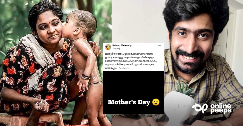 എനിക്ക് അമ്മയെ പോലെ ഒരു പെണ്ണിനെ വേണം എന്ന എഴുതുമ്പോൾ അവരോട് ഇത്തിരി മര്യാദയ്ക്ക് പെരുമാറാനുള്ള മാന്യത കാണിക്കാൻ… ബെബറ്റോ തിമോത്തി എഴുതുന്നു