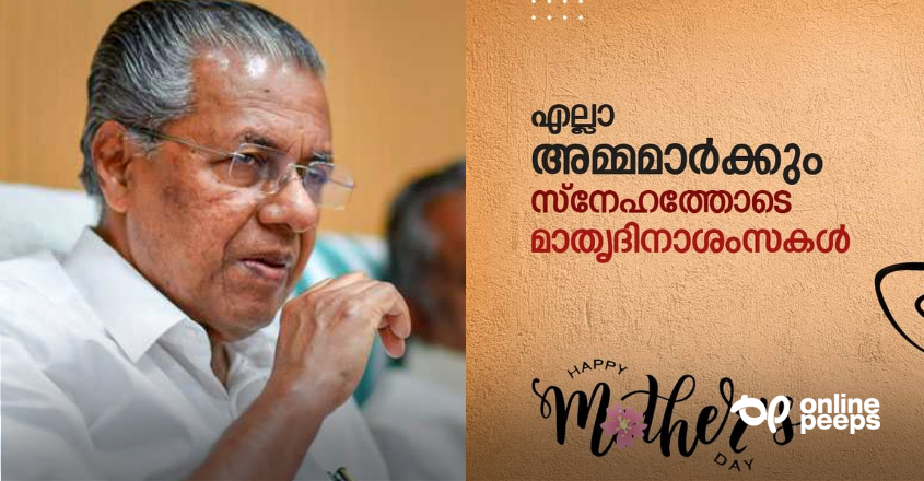 ക്ലീഷേ ‘അമ്മ സങ്കല്പങ്ങ’ളെ പൊളിച്ചടുക്കി മുഖ്യമന്ത്രി !! ‘മാതൃ സങ്കൽപ്പത്തിന് കാരണം പുരുഷാധിപത്യം, ജന്മിത്വ സംസ്കാരം, മുതലാളിത്തം’; ഈ മുഖ്യൻ ഇന്ത്യയ്ക്ക് മാതൃക