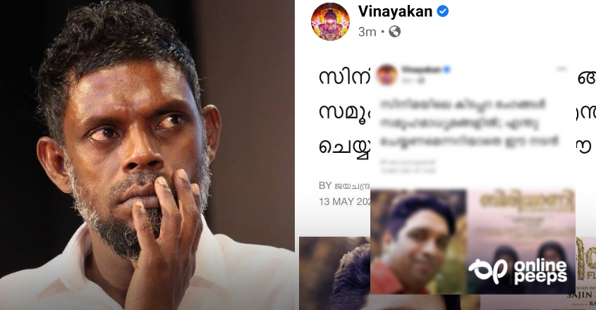 ‘സിനിമയിലെ കിടപ്പറ രംഗങ്ങൾ സാമൂഹ്യ മാധ്യമങ്ങളിൽ : എന്ത് ചെയ്യണമെന്നറിയാതെ ഈ നടൻ’ വിനായകൻ പ്രതികരിക്കുന്നു