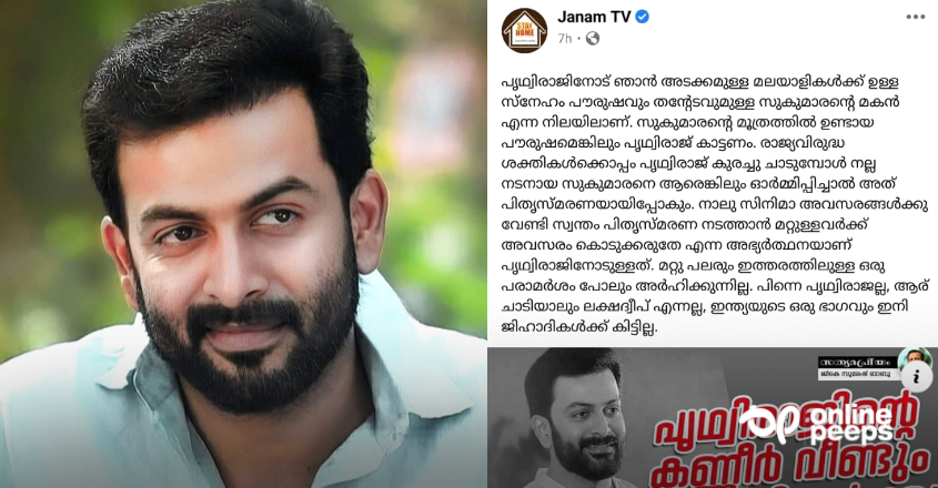 ‘ജനം ടി വി എയറിൽ’ !! പൃഥ്വിരാജിന്റെ കണ്ണീർ ജിഹാദികൾക്ക് വേണ്ടി എന്ന പരാമർശം വലിയ വിവാദത്തിലേക്ക്