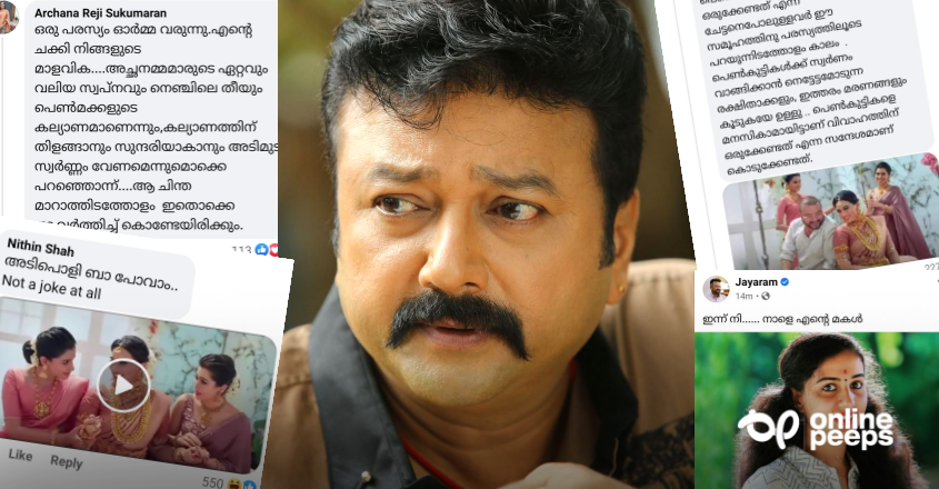 വിസ്മയ വിഷയത്തിൽ പ്രതികരിച്ച നടൻ ജയറാമിനെതിരെ മലയാളികളുടെ രൂക്ഷവിമർശനം !! ട്രോളുകളും വ്യാപകമാകുന്നു