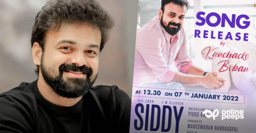 റിലീസിന് ഒരുങ്ങുന്ന പുതിയ ചിത്രം ‘സിദ്ദി’യുടെ റൊമാന്റിക് ഗാനം ‘കുഞ്ചാക്കോ ബോബൻ’ പുറത്തുവിടും