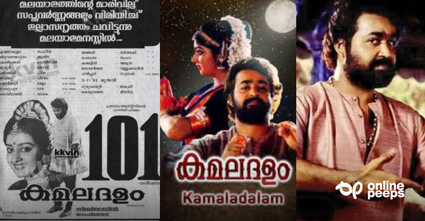പ്രയാസമുള്ള ‘നൃത്തം – കോമഡി’ രണ്ടും അനായാസം വഴങ്ങുമെന്ന് മോഹൻലാൽ കാണിച്ചുതന്ന ചിത്രം ‘കമലദളം’ റീലീസായിട്ട് ഇന്നേക്ക് 30 വർഷങ്ങൾ തികയുകയാണ്…