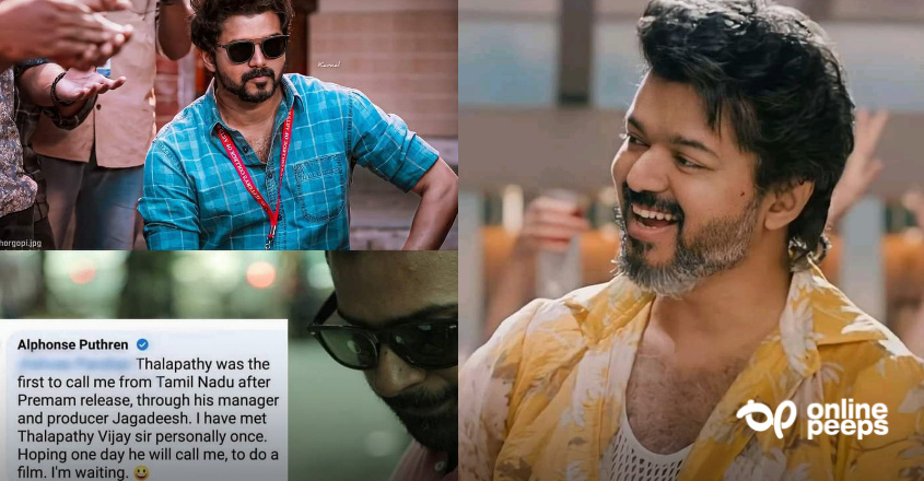 ‘ദളപതി വിജയ്യോടൊപ്പം ഒരു സിനിമ ചെയ്യാൻ ആഗ്രഹിക്കുന്നു’ എന്ന് അൽഫോൻസ് പുത്രൻ