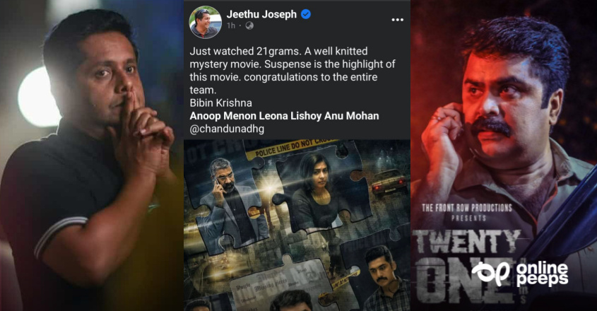 ത്രില്ലര്‍ സിനിമകളുടെ തമ്പുരാൻ  ജീത്തു ജോസഫിനെ ത്രില്ലടിപ്പിച്ച് 21 ഗ്രാംസ് മികച്ച വിജയത്തിലേയ്ക്ക്
