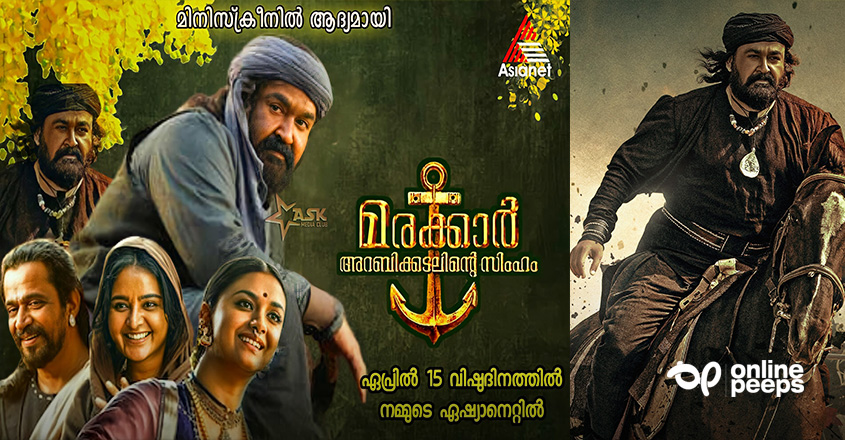 മിനിസ്‌ക്രീൻ പ്രേക്ഷകരെ കോരിതരിപ്പിക്കാൻ മരക്കാർ : അറബിക്കടലിന്റെ സിംഹം വിഷുവിന് ഏഷ്യാനെറ്റിൽ സംപ്രേഷണം ചെയ്യുന്നു