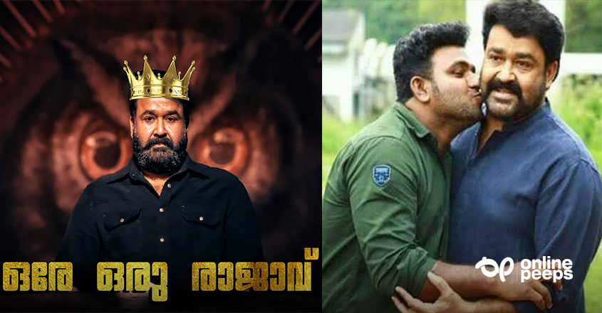 “ഒരേ ഒരു രാജാവിന്റെ തിരിച്ചു വരവ് വിരോധികൾ ഒന്നടങ്കം പേടിയോടെ മാത്രം നോക്കി നിൽക്കും”: ഒരു മോഹൻലാൽ ആരാധകന്റെ ആത്മവിശ്വാസം