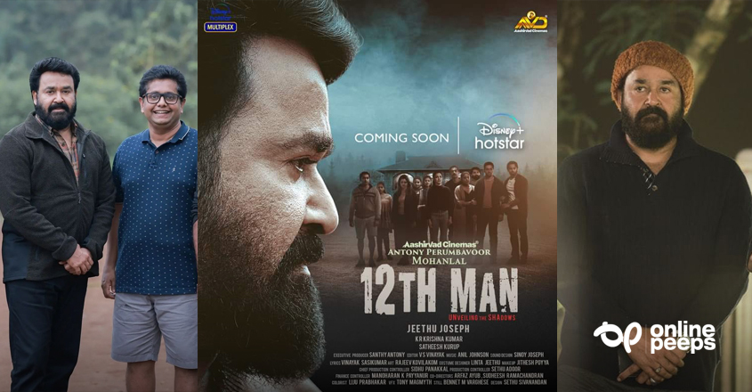‘12TH MAN’ : ശ്വാസമടക്കി പിടിച്ച് കാണേണ്ട ഡാർക്ക് ത്രില്ലറുമായി മോഹൻലാൽ – ജീത്തു ജോസഫ് ബ്ലോക്ബസ്റ്റർ കൂട്ടുകെട്ട് വീണ്ടും