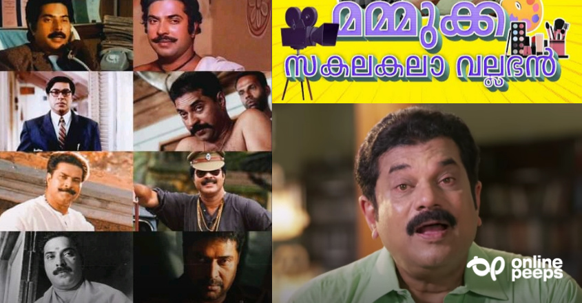 ‘മലയാള സിനിമയിലെ സകല കലാ വല്ലഭനാണ് മമ്മൂക്ക’ ; അനുഭവം പറഞ്ഞ് നടന് മുകേഷ്