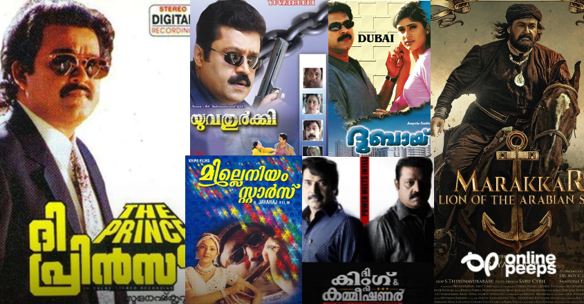 വമ്പൻ ഹൈപ്പിൽ വന്ന് പൊട്ടി പാളീസായ 8 മലയാളപടങ്ങൾ