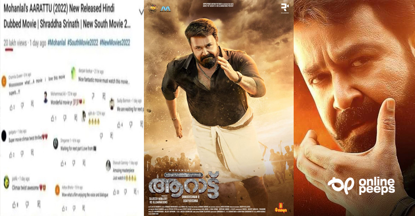 ‘ആറാട്ട്’ ഹിന്ദിയിൽ ബ്ലോക്ബസ്റ്റർ ഹിറ്റ് ; മോഹൻലാലിനെ വാനോളം വാഴ്ത്തി നോർത്ത് ഇന്ത്യൻസ്