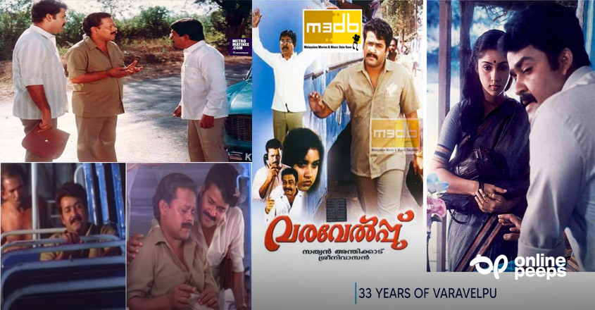 കേരളത്തിൽ പ്രവാസികൾ നേരിട്ട പ്രശ്നങ്ങളും ട്രേഡ് യൂണിയൻ പ്രശ്നങ്ങളും എല്ലാം ചർച്ച ചെയ്ത സിനിമ വരവേല്പിന് 33 വയസ്സ്!!