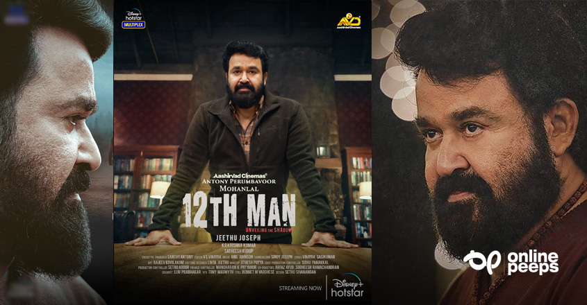 “2:45 മണിക്കൂർ വലിയ രീതിയിൽ ബോറടിപ്പിക്കാതെ ജീത്തു അവസാനം വരെ പടം കൊണ്ടുപോയി” : 12TH MAN പ്രേക്ഷകന്റെ റിവ്യൂ