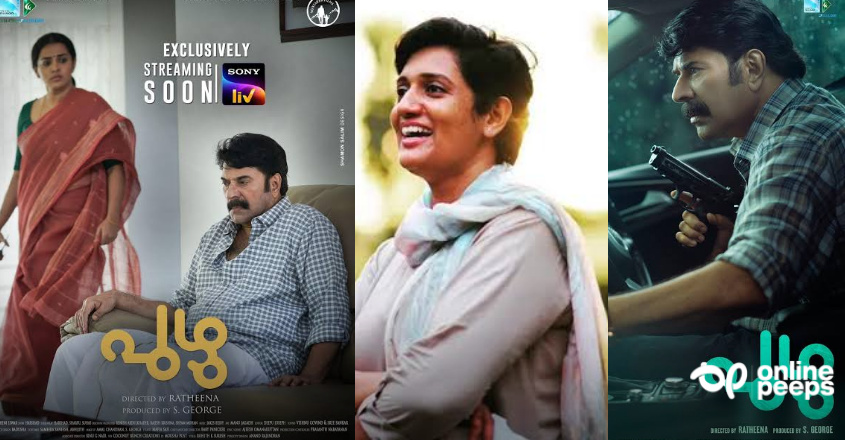 റത്തീനയ്ക്ക് അഭിനന്ദന പ്രവാഹം! ജാതിചിന്തയുടെ ദുരഭിമാനബോധം പേറുന്ന മനുഷ്യന്റെ കഥ ; ഒരു തരം വല്ലാത്ത പുഴു എന്ന് കണ്ട പ്രേക്ഷകർ