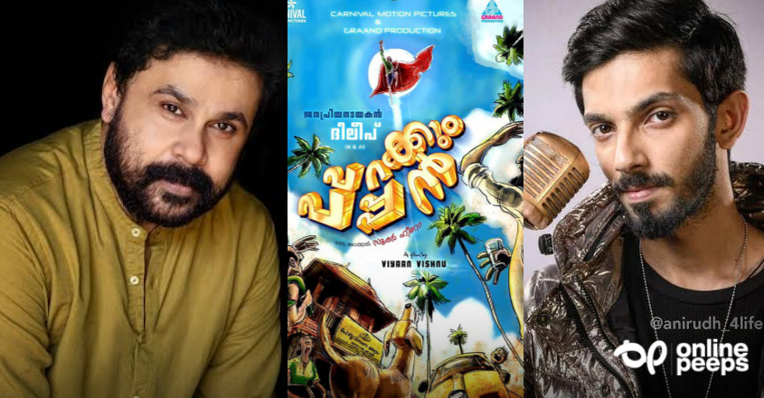 ദിലീപ് സിനിമയ്ക്ക് സംഗീതമൊരുക്കാന്‍ അനുരുദ്ധ് ? ‘പറക്കും പപ്പന്‍’ വരുന്നു !