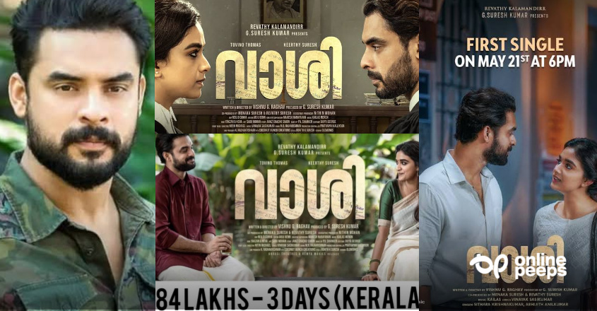 3 ദിവസം കൊണ്ട് നേടിയത് 84 ലക്ഷം! ; മികച്ച പ്രേക്ഷക പ്രതികരണത്തോടെ പ്രദര്‍ശനവിജയം നേടി ‘വാശി’
