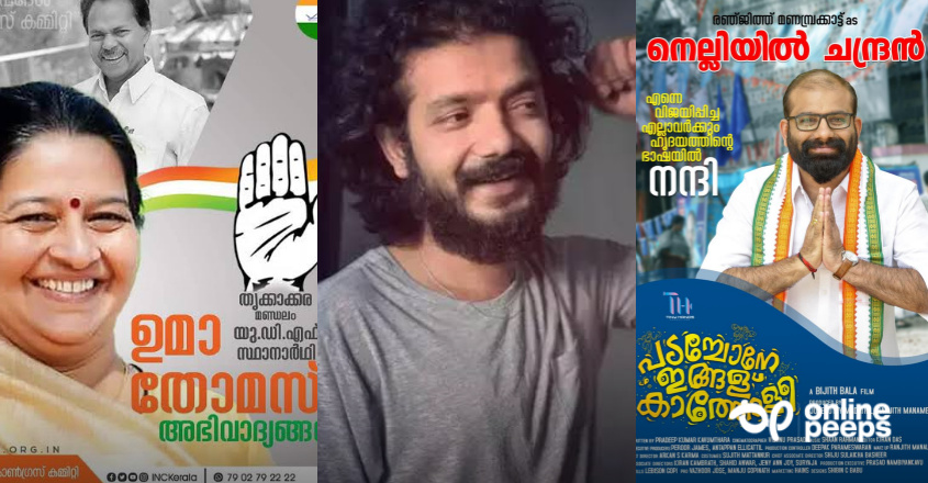 ‘എന്നെ വിജയിപ്പിച്ച എല്ലാവര്‍ക്കും ഹൃദയത്തിന്റെ ഭാഷയില്‍ നന്ദി’; ഉമാ തോമസിന്റെ വിജയത്തിന് പിന്നാലെ ‘പടച്ചോനേ ഇങ്ങള് കാത്തോളീ’ പോസ്റ്റര്‍ ട്രെന്‍ഡിംഗ് ആവുന്നു