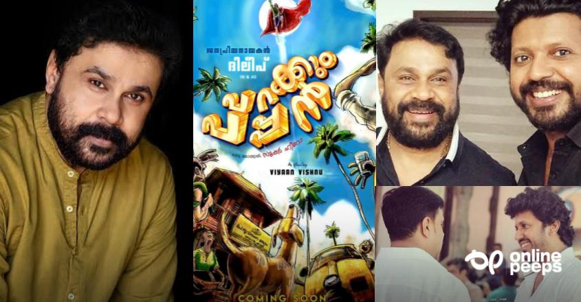 ഉപേക്ഷിച്ചില്ല! ‘പറക്കും പപ്പന്‍’ എത്തും! ജനപ്രിയ നായകനാകാൻ ദിലീപ്! ; സ്ഥിരീകരിച്ച് അണിയറ പ്രവര്‍ത്തകര്‍