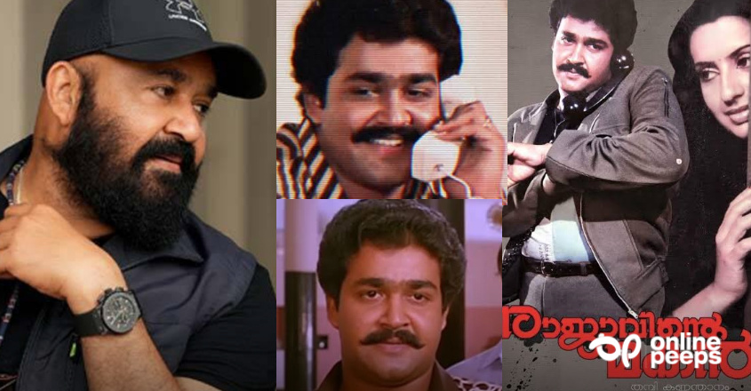 ‘മൈ ഫോണ്‍ നമ്പര്‍ ഈസ് 2255’! മോഹന്‍ലാലിനെ സൂപ്പര്‍ സ്റ്റാര്‍ പദവിയിലേക്ക് എത്തിച്ച ചിത്രം ‘രാജാവിന്റെ മകന്’ 36 വയസ്സ്!