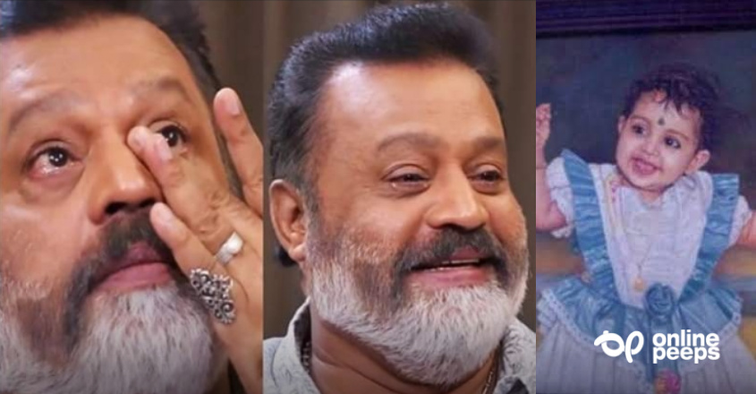 ‘തന്റെ ലക്ഷ്മി ഇപ്പോള്‍ ഉണ്ടായിരുന്നെങ്കില്‍ 32 വയസ്സ് ആയേനെ! അവളുടെ നഷ്ടത്തിന്റെ വേദന തന്റെ പട്ടടയിലെ ചാരത്തിന് വരെ ഉണ്ടാകും’; സുരേഷ് ഗോപി