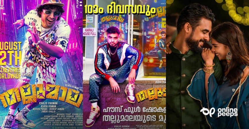 ദൃശ്യത്തിന് ശേഷം അൻപതിൽ പരം ഹൗസ് ഫുൾ ഷോകളുമായി തല്ലുമാല ; ഇത് കേരളക്കരയെ അമ്പരിപ്പിച്ച ബ്ലോക്ക്ബെസ്റ്റർ വിജയം..