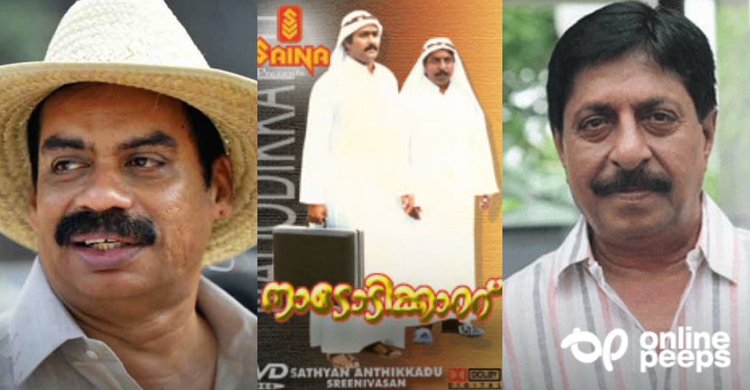 ‘നാടോടിക്കഥ പോലൊരു ചിത്രം എന്ന ആലോചനയിൽ നിന്നാണ് നാടോടിക്കാറ്റ് എന്ന ടൈറ്റിൽ എനിക്ക് തോന്നിയത്’; വിശേഷങ്ങളുമായി സത്യൻ അന്തിക്കാട്