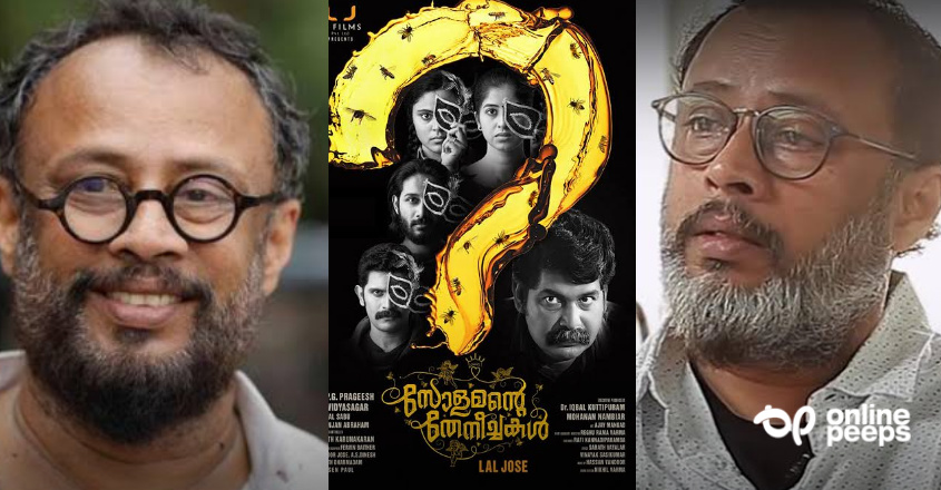 ‘നല്ല ഫോളോവേഴ്‌സുള്ള യുട്യൂബ് ചാനലുകാര്‍ പണം നല്‍കിയാല്‍ മാത്രമേ സിനിമയെക്കുറിച്ച് പറയുവാന്‍ തയ്യാറാകുന്നുള്ളു’ ; ലാല്‍ ജോസ്