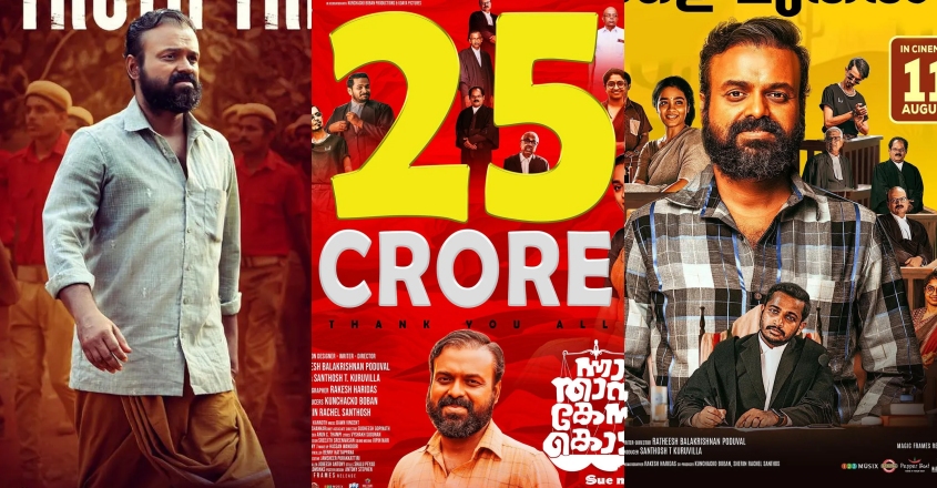 ‘ന്നാ താൻ കേസ് കൊട്’ 25 കോടി ക്ലബ്ബിൽ ; തള്ളാണെന്ന് ഒരുകൂട്ടം പേർ ; സോഷ്യൽമീഡിയയിൽ ട്രോൾമഴ
