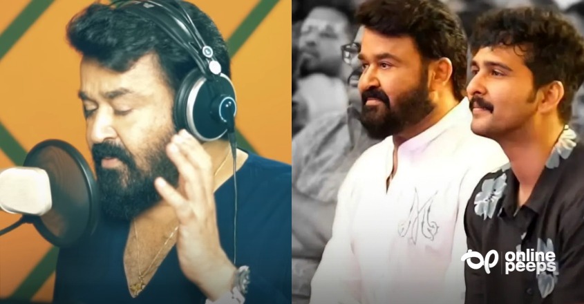 ലാലേട്ടന് വഴങ്ങാത്തതായി എന്താണുള്ളത്? ഷെയ്നിന്റെ സിനിമയ്ക്ക് പിന്നണി പാടി മോഹൻലാൽ, വൈറലായി ലിറിക്കൽ വീഡിയോ!