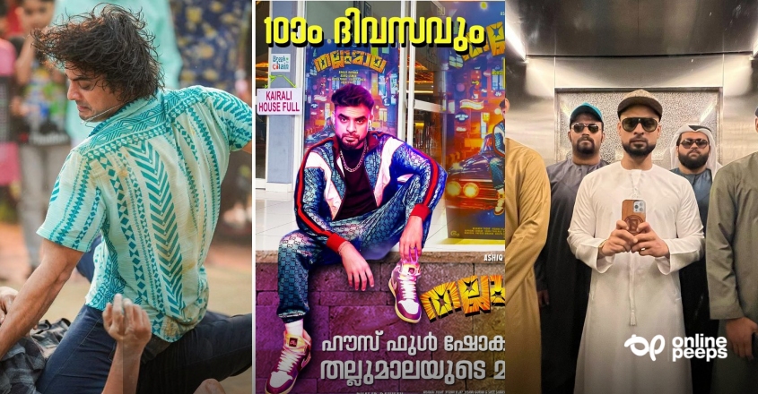 വസീം തീർത്ത ഓളം അവസാനിക്കുന്നില്ല; തല്ലുമാല ഇതുവരെ നേടിയ കളക്ഷൻ റെക്കോർഡ് ഞെട്ടിപ്പിക്കുന്നത്…