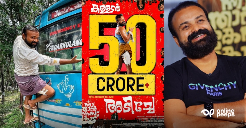 അങ്ങനെ കള്ളൻ രാജീവിൻ 50 കോടി ക്ലബ്ബിൽ എത്തി…!ന്നാ താൻ കേസ് കൊട് 50 കോടി ക്ലബ്ബിൽ : വിശേഷം പങ്കുവച്ചു കുഞ്ചാക്കോ ബോബൻ