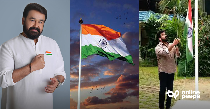 ദേശസ്നേഹം പ്രകടിപ്പിച്ച് മോഹന്ലാല് ; എളമക്കരയിലെ വസതിയില് ദേശീയ പതാക ഉയര്ത്തി