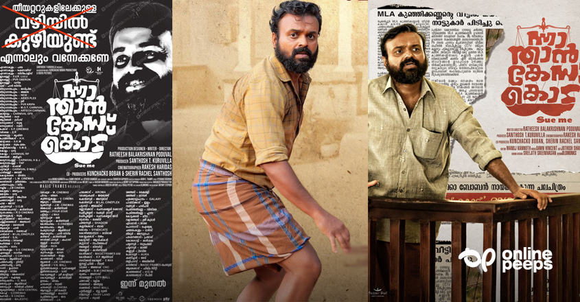‘വഴിയില്‍ കുഴിയുണ്ട്, എന്നാലും വന്നേക്കണേ’; ന്നാ താന്‍ കേസ് കൊട് പോസ്റ്ററിലെ ക്യാപ്ഷന്‍ വിവാദത്തില്‍