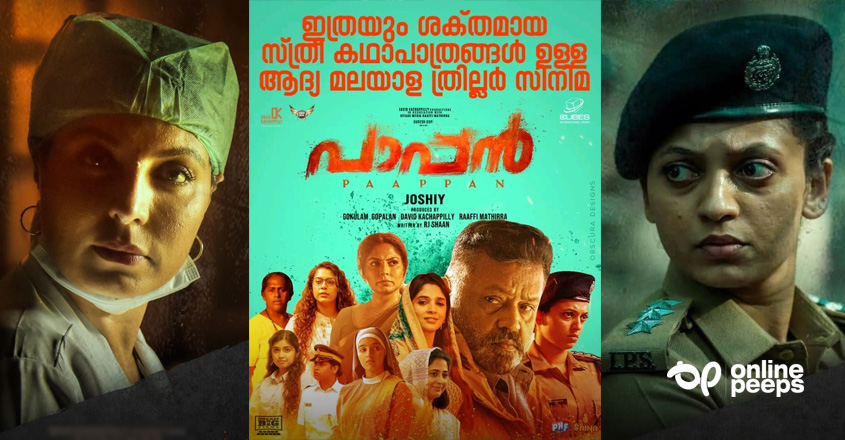 ‘ഒരുപാട് ശക്തമായ സ്ത്രീ കഥാപാത്രങ്ങളുള്ള ആദ്യ മലയാള ത്രില്ലര്‍ സിനിമ’ ; പാപ്പനെ വാഴ്ത്തി സോഷ്യല്‍ മീഡിയ പോസ്റ്റര്‍