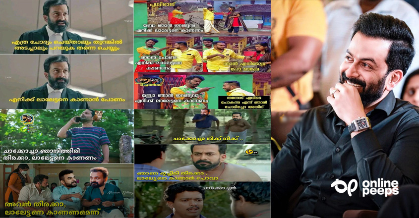 ‘സമയമില്ല ലാലേട്ടനെ കാണാന്‍ പോകണം’; പൃഥ്വിരാജിന്റെ വാക്കുകള്‍ ട്രോളുകളായി സോഷ്യല്‍ മീഡിയകളില്‍ നിറയുന്നു