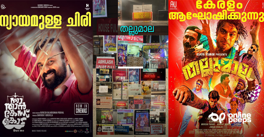 മലയാള സിനിമ Is Back …! ‘ന്നാ താന്‍ കേസ് കൊട്’, ‘തല്ലുമാല’ ; രണ്ട് പടവും തിയേറ്ററുകളില്‍ ആളെ നിറയ്ക്കുന്നു