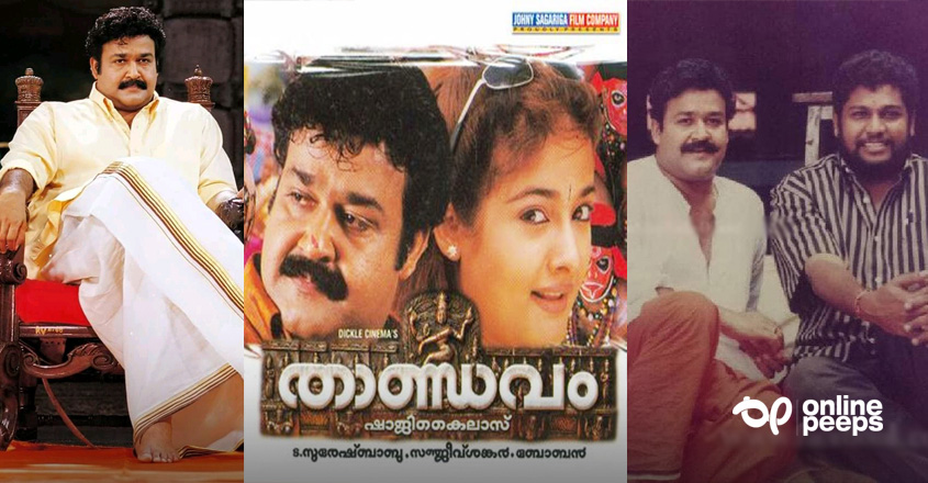 മലയാള സിനിമാ ചരിത്രത്തില് ഏറ്റവും വലിയ ഹൈപ്പില് വന്ന സിനിമ ; താണ്ഡവത്തിന്റെ 20 വര്ഷം ആഘോഷിച്ച് ആരാധകര്