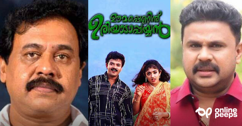 ‘ദിലീപിന്റെ ആ പിടിവാശി കാരണമാണ് ഊമപ്പെണ്ണിന് ഉരിയാടാപ്പയ്യന്‍ എന്ന ചിത്രത്തില്‍ നിന്നും അദ്ദേഹത്തെ മാറ്റിയത്’; വിനയന്‍ പറയുന്നു