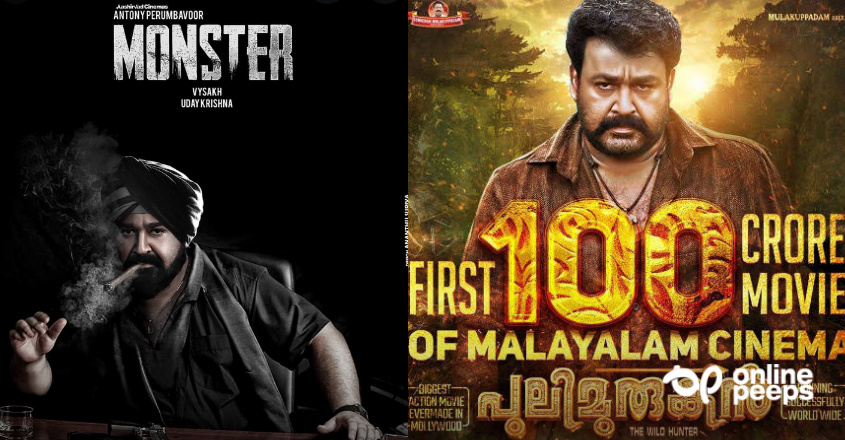100 കോടി നേടിയ പുലിമുരുകനെ കടത്തിവെട്ടാൻ മോൺസ്റ്റർ വരുന്നു; റിലീസിംഗ് ഡേറ്റ് പ്രഖ്യാപിച്ചു