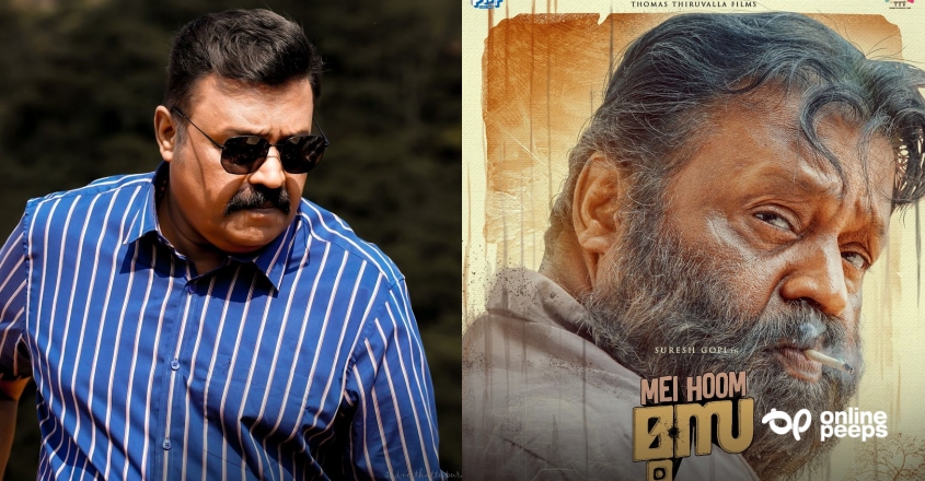 പ്രേക്ഷകർ ഇത് വരെ കാണാത്ത ഒരു കഥാപാത്രമായി വിസ്മയിപ്പിക്കാൻ സുരേഷ് ഗോപി എത്തുന്നു