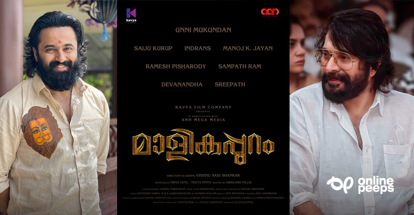 ഉണ്ണി മുകുന്ദന്റെ ‘മാളികപ്പുറം’ പ്രഖ്യാപിച്ച് മമ്മൂട്ടി ; വന്‍ പ്രതീക്ഷയില്‍ ആരാധകര്‍