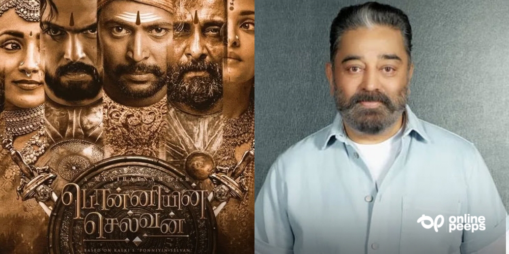 ചോള രാജാവിന്റെ കാലത്ത് ഹിന്ദു എന്ന പദമില്ലായിരുന്നു, ബ്രിട്ടീഷുകാര് ഉപയോഗിച്ച വാക്ക് മാത്രമാണത്; വെട്രിമാരന് പിന്നാലെ പൊന്നിയിൽ സെൽവനെതിരെ കമൽഹാസനും രംഗത്ത്