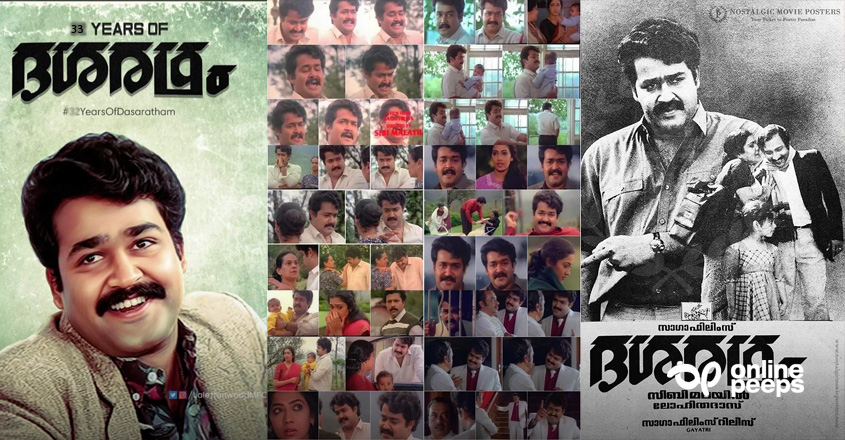 ”അഭിനയ വിസ്മയത്തിന്റെ 33 വര്‍ഷങ്ങള്‍” ; ലോഹിതദാസ് – സിബിമലയില്‍ മോഹന്‍ലാല്‍ കൂട്ടുകെട്ടില്‍ പിറന്ന ദശരഥം
