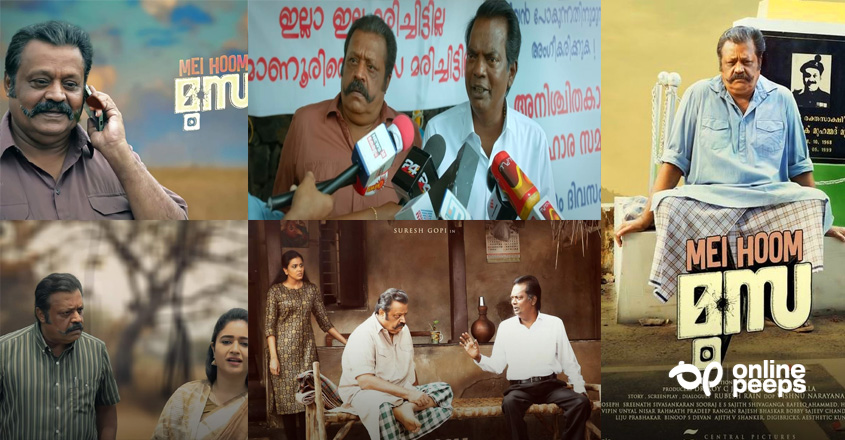“കോമഡി സിനിമകള് അന്യം നിന്ന് കൊണ്ടിരിക്കുന്ന മലയാള സിനിമാ ഇന്ഡ്സ്ട്രിക്ക് ഒരു പുത്തന് ഉണര്വ് നല്കി മേ ഹൂം മൂസ” ; കുറിപ്പ് ശ്രദ്ധ നേടുന്നു