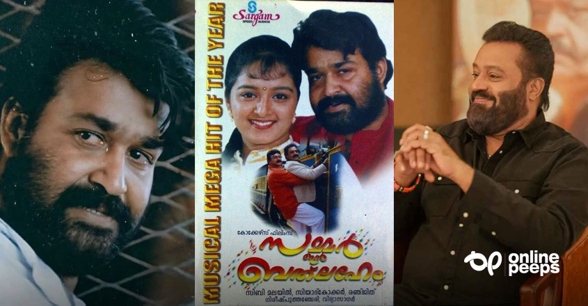‘രജനികാന്തും കമല് ഹാസനുമല്ല, നിരഞ്ജനായി മോഹന്ലാല് വന്നാല് സിനിമ സൂപ്പര്ഹിറ്റാവും’ ; വെളിപ്പെടുത്തലുമായി സുരേഷ് ഗോപി